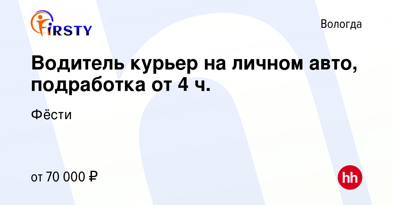 Вакансия Водитель курьер на личном авто, подработка от 4 ч. в Вологде,  работа в компании Фёсти (вакансия в архиве c 20 января 2024)