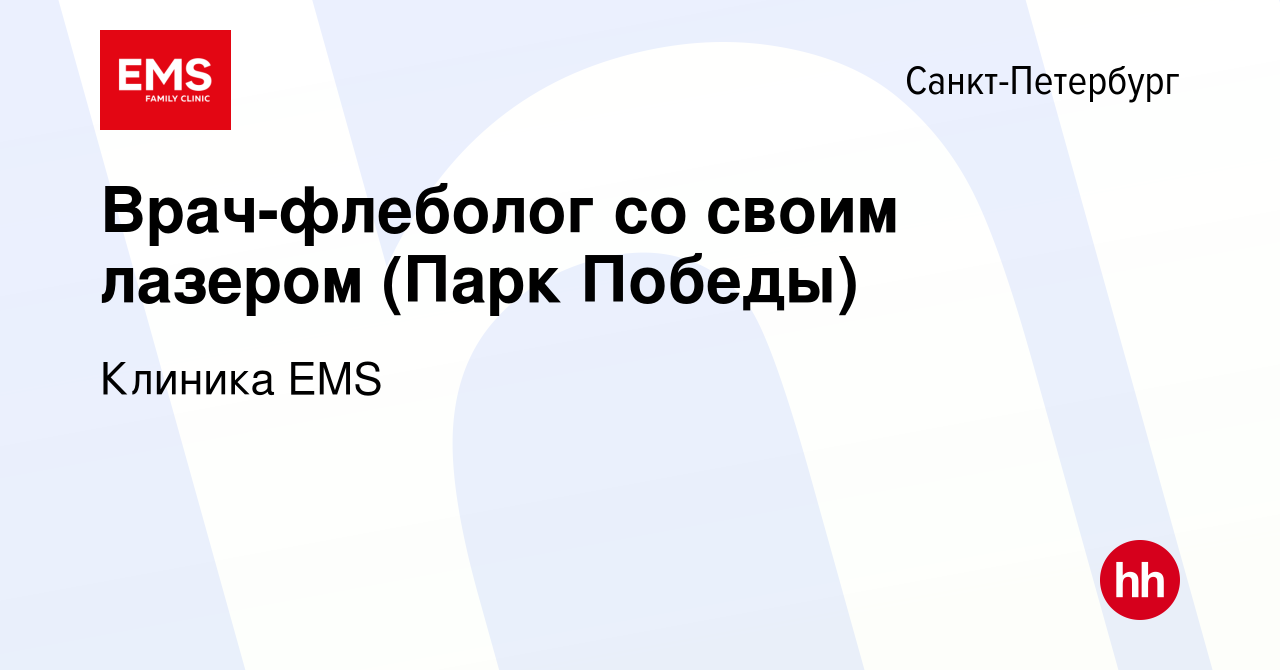 Вакансия Врач-флеболог (Парк Победы) в Санкт-Петербурге, работа в компании  Клиника EMS