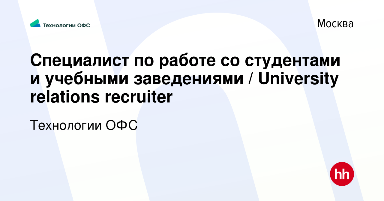 Вакансия Специалист по работе со студентами и учебными заведениями /  University relations recruiter в Москве, работа в компании Технологии ОФС  (вакансия в архиве c 20 января 2024)