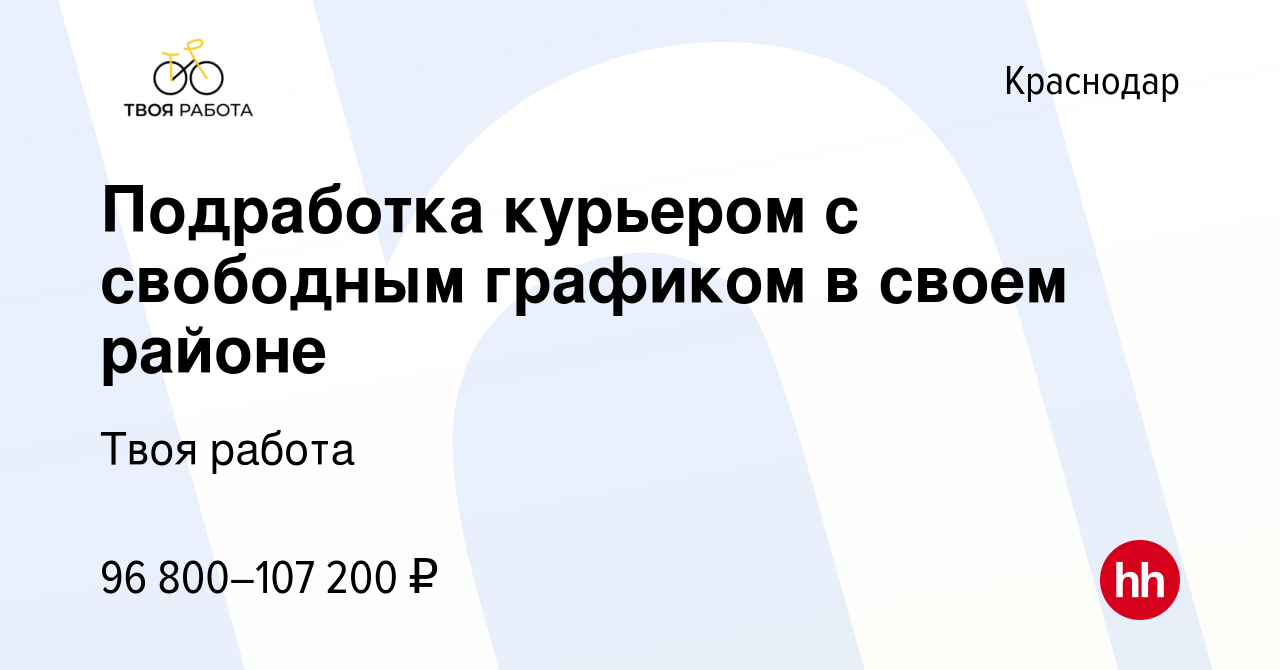 Вакансия Подработка курьером с свободным графиком в своем районе в  Краснодаре, работа в компании Твоя работа (вакансия в архиве c 26 декабря  2023)