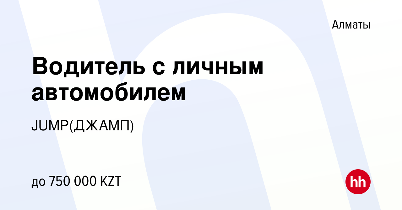 Вакансия Водитель с личным автомобилем в Алматы, работа в компании  JUMP(ДЖАМП) (вакансия в архиве c 20 января 2024)