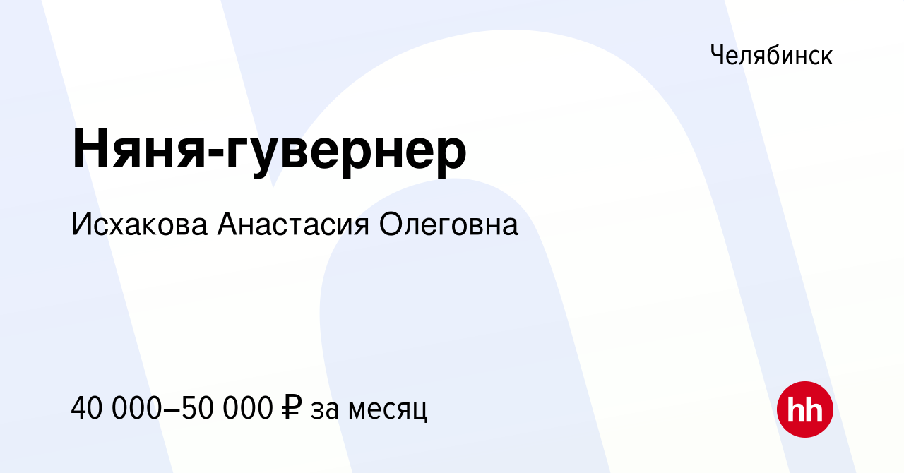 Вакансия Няня-гувернер в Челябинске, работа в компании Исхакова Анастасия  Олеговна (вакансия в архиве c 20 января 2024)