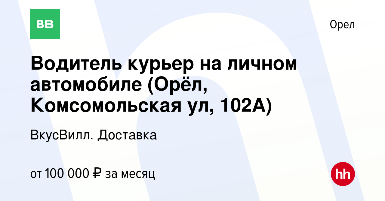 Вакансия Водитель курьер на личном автомобиле (Орёл, Комсомольская ул,  102А) в Орле, работа в компании ВкусВилл. Доставка (вакансия в архиве c 10  января 2024)