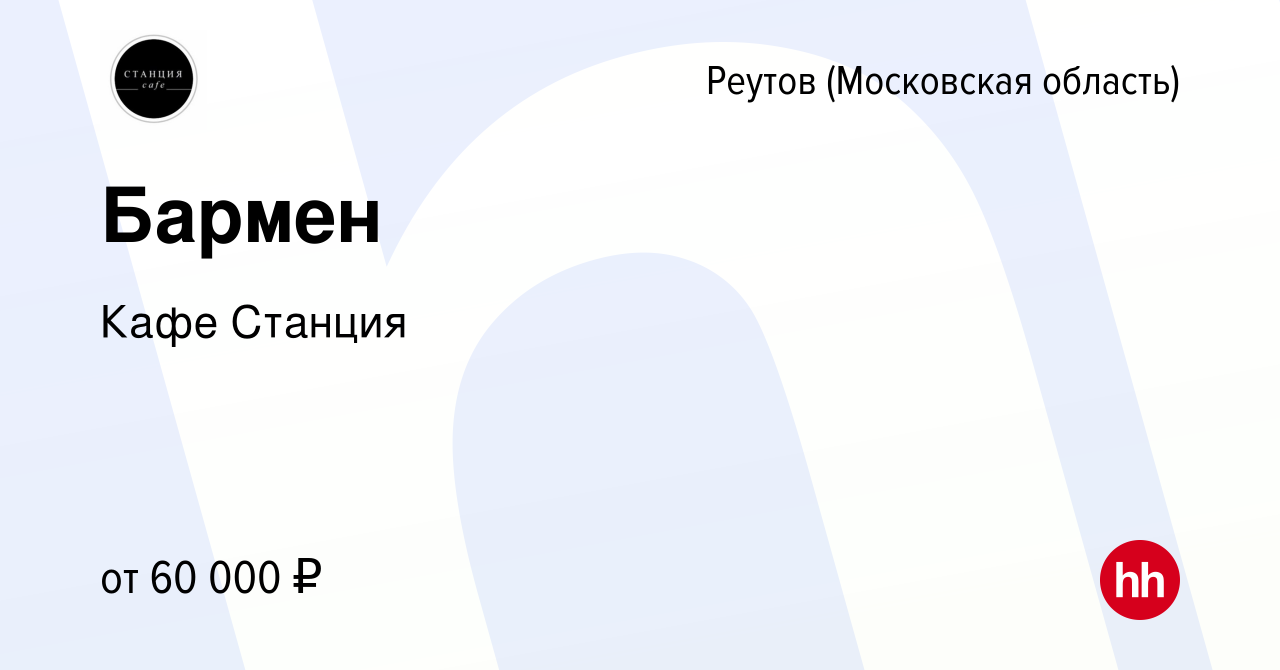 Вакансия Бармен в Реутове, работа в компании Кафе Станция (вакансия в  архиве c 20 января 2024)