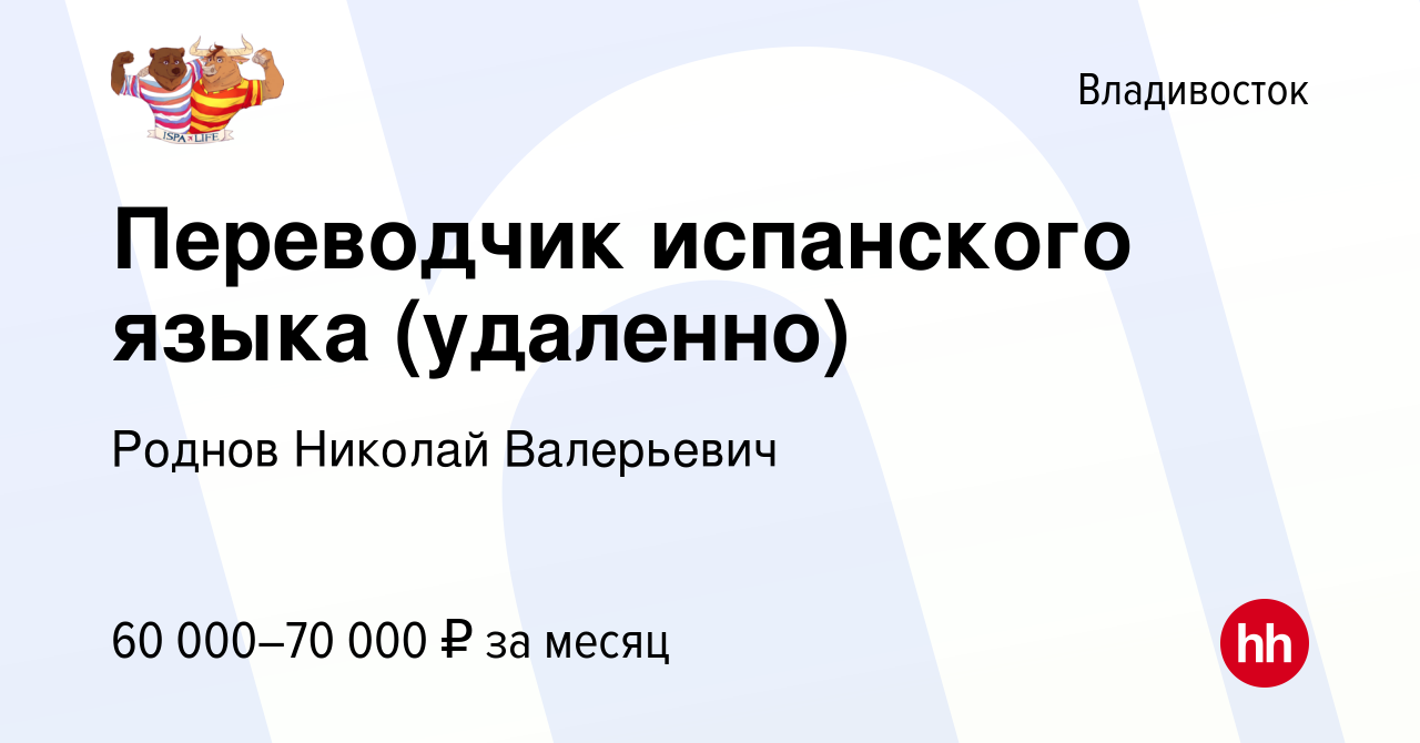 Вакансия Переводчик испанского языка (удаленно) во Владивостоке, работа