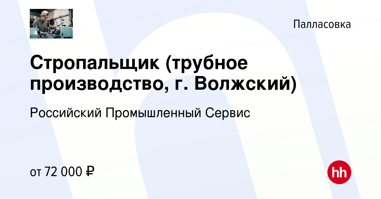 Вакансия Стропальщик (трубное производство, г. Волжский) в Палласовке,  работа в компании Российский Промышленный Сервис (вакансия в архиве c 20  января 2024)