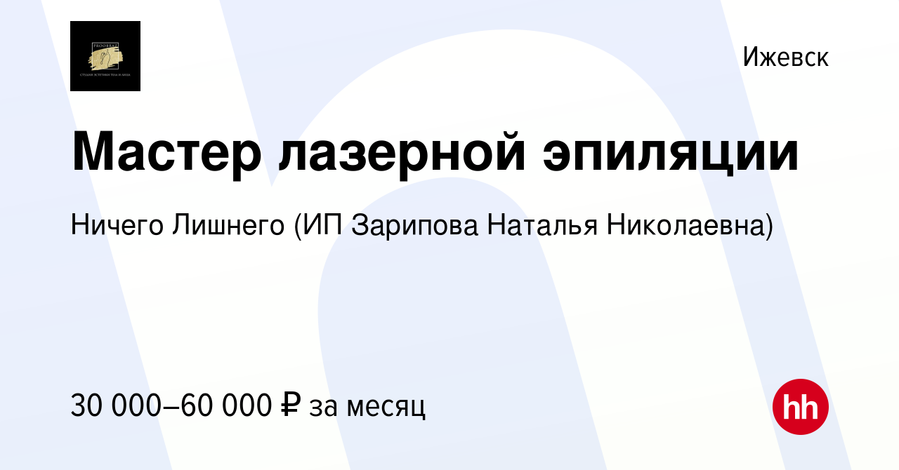 Вакансия Мастер лазерной эпиляции в Ижевске, работа в компании Ничего  Лишнего (ИП Зарипова Наталья Николаевна) (вакансия в архиве c 20 января  2024)