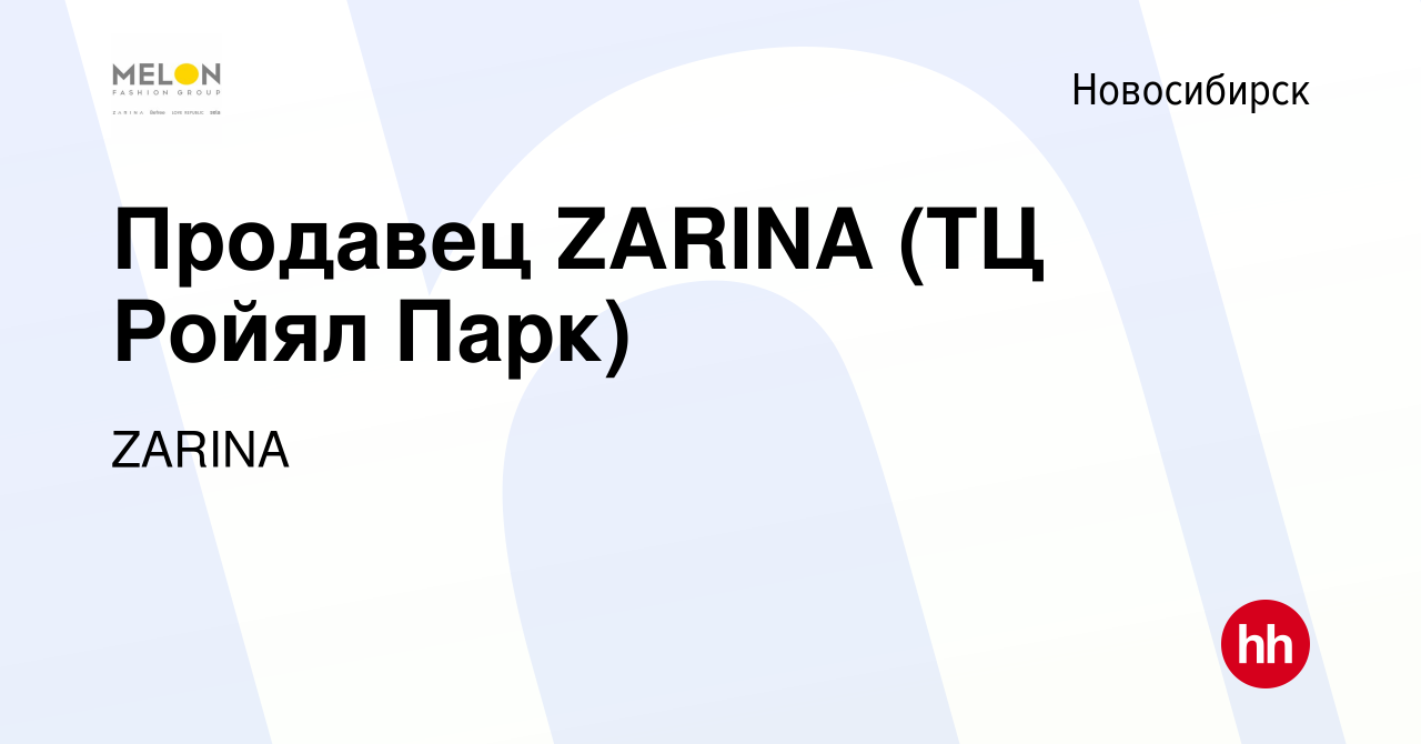 Вакансия Продавец ZARINA (ТЦ Ройял Парк) в Новосибирске, работа в компании  ZARINA (вакансия в архиве c 24 января 2024)