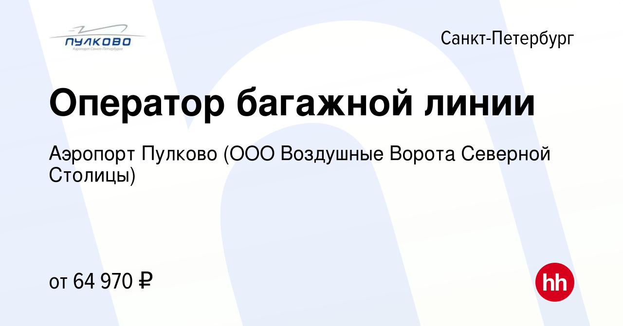 Вакансия Оператор багажной линии в Санкт-Петербурге, работа в компании  Аэропорт Пулково (ООО Воздушные Ворота Северной Столицы)