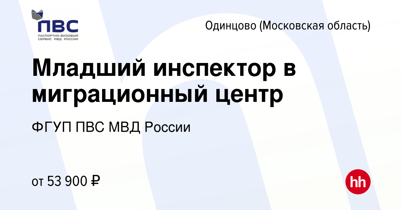 Вакансия Младший инспектор в миграционный центр в Одинцово, работа в  компании ФГУП ПВС МВД России (вакансия в архиве c 20 января 2024)