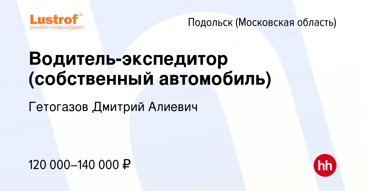 Вакансия Водитель-экспедитор (собственный автомобиль) в Подольске  (Московская область), работа в компании Гетогазов Дмитрий Алиевич (вакансия  в архиве c 20 января 2024)