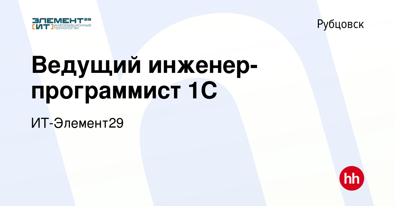 Вакансия Ведущий инженер-программист 1С в Рубцовске, работа в компании  ИТ-Элемент29