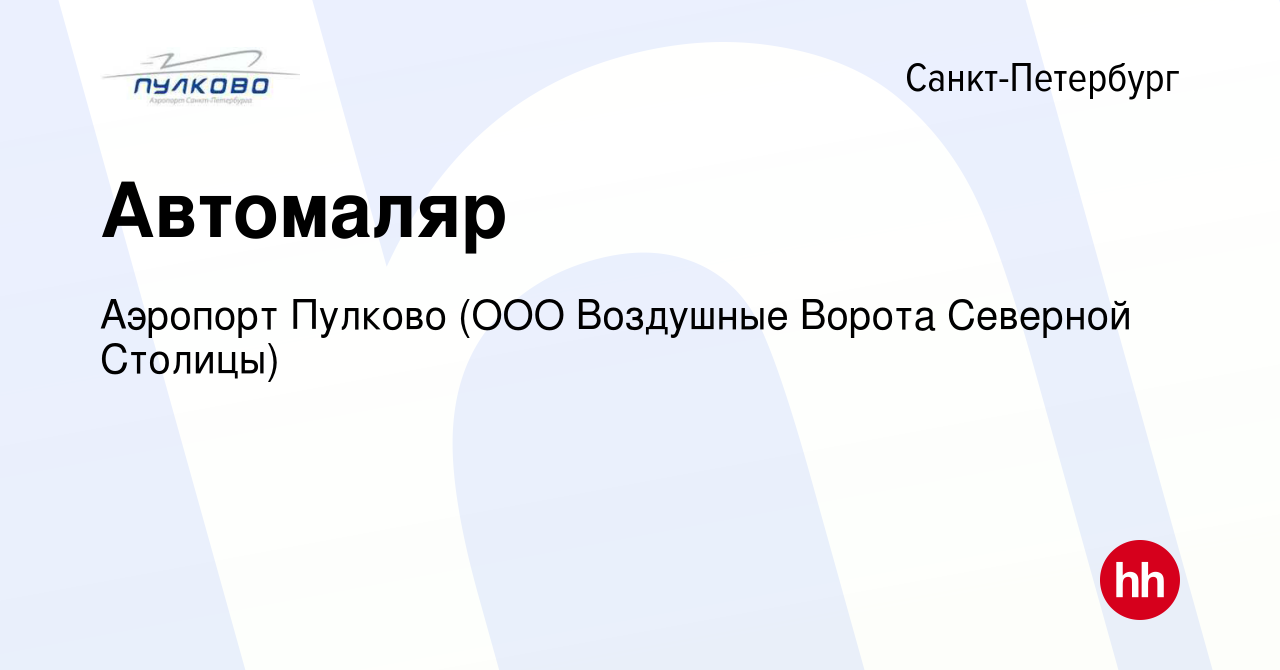 Вакансия Автомаляр в Санкт-Петербурге, работа в компании Аэропорт Пулково  (ООО Воздушные Ворота Северной Столицы) (вакансия в архиве c 20 января 2024)