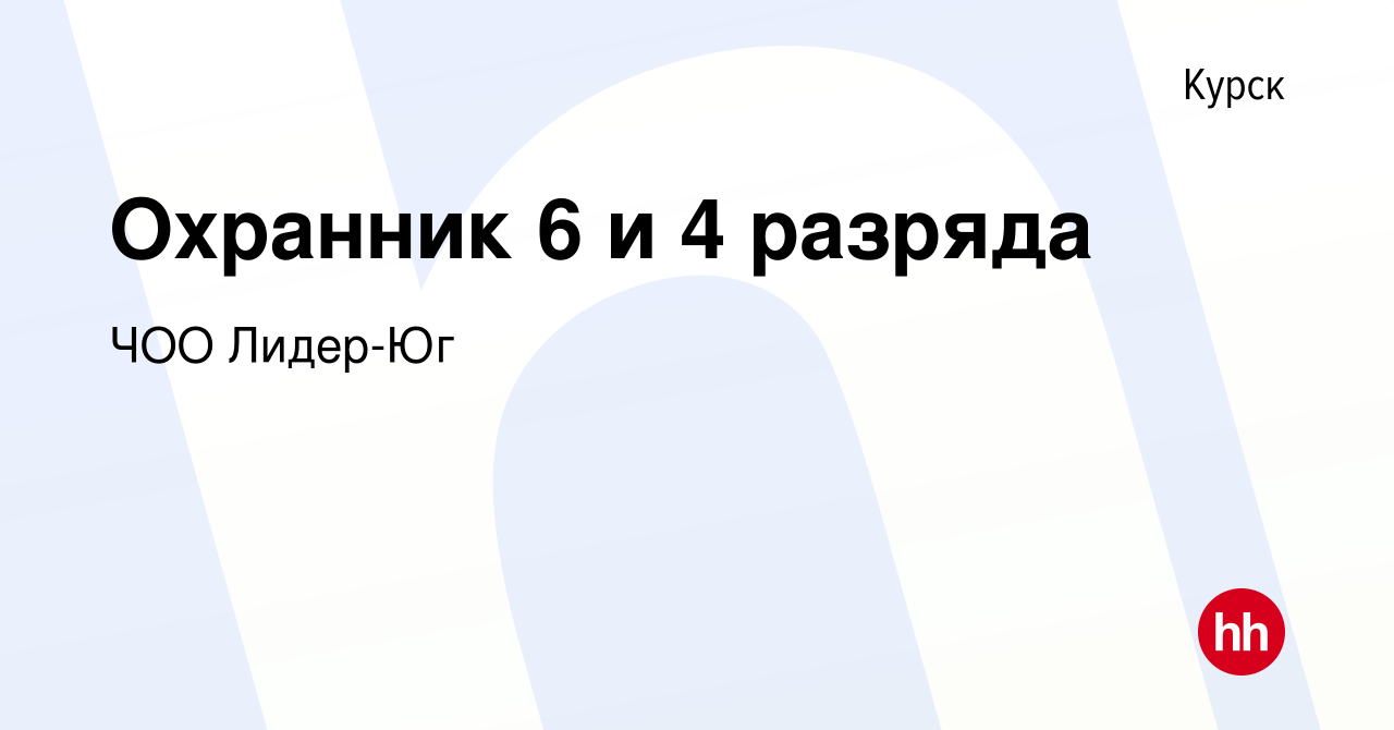 Вакансия Охранник 6 и 4 разряда в Курске, работа в компании ЧОО Лидер-Юг  (вакансия в архиве c 25 февраля 2024)