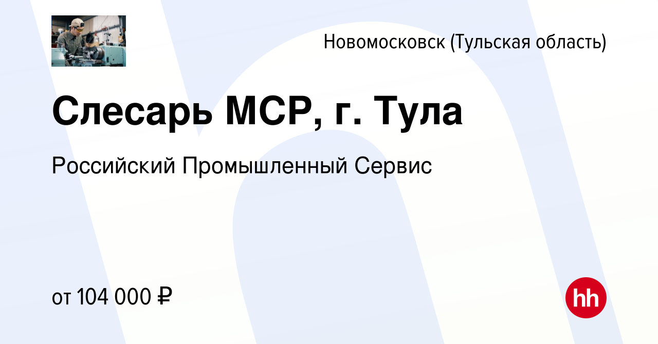 Вакансия Слесарь МСР, г. Тула в Новомосковске, работа в компании Российский  Промышленный Сервис (вакансия в архиве c 20 января 2024)