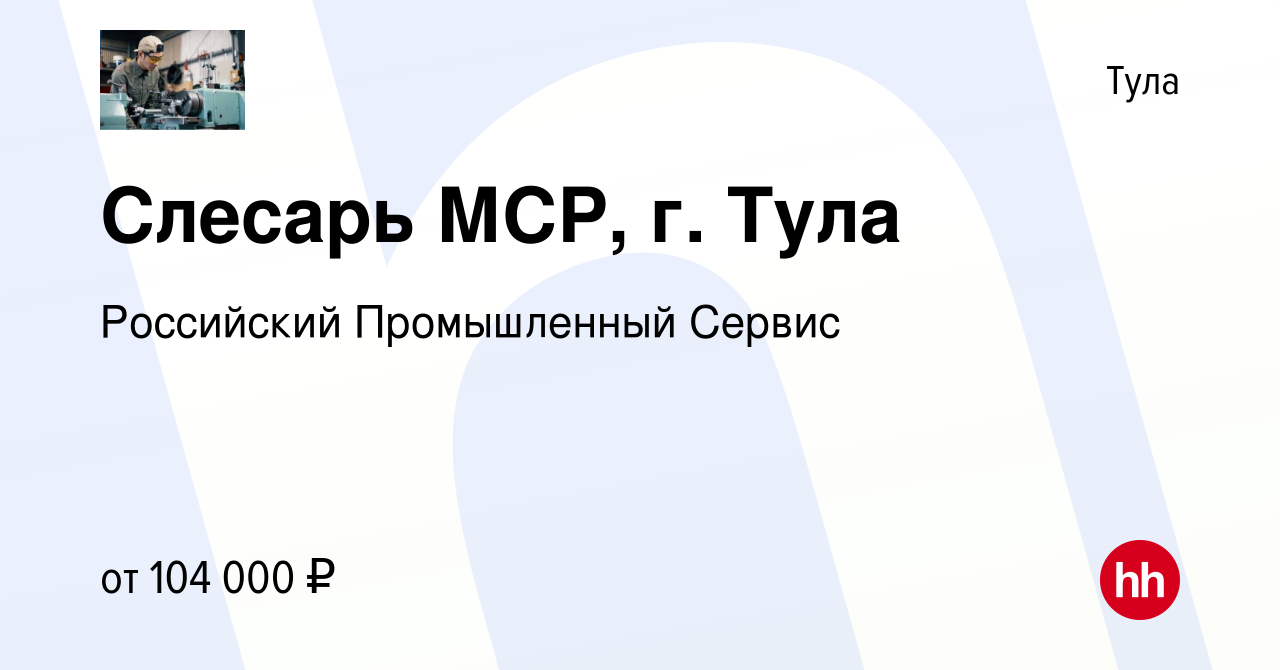 Вакансия Слесарь МСР, г. Тула в Туле, работа в компании Российский  Промышленный Сервис (вакансия в архиве c 20 января 2024)