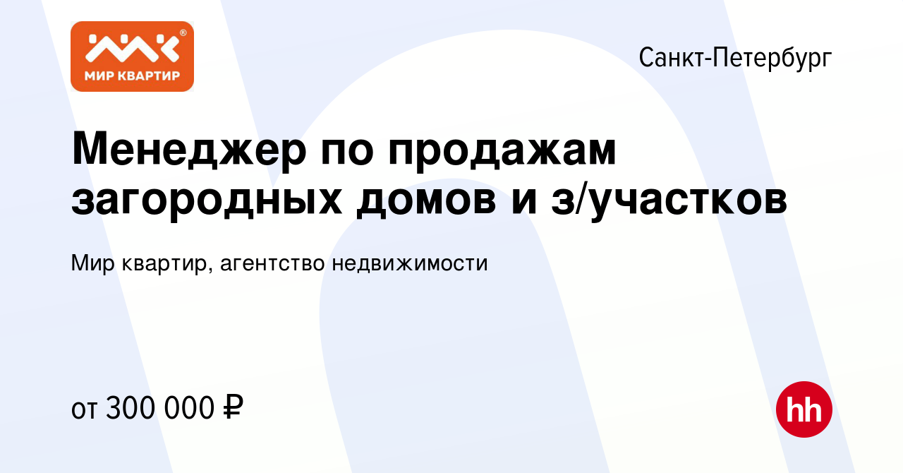 Вакансия Менеджер по продажам загородных домов и з/участков в  Санкт-Петербурге, работа в компании Мир квартир, агентство недвижимости  (вакансия в архиве c 19 февраля 2024)