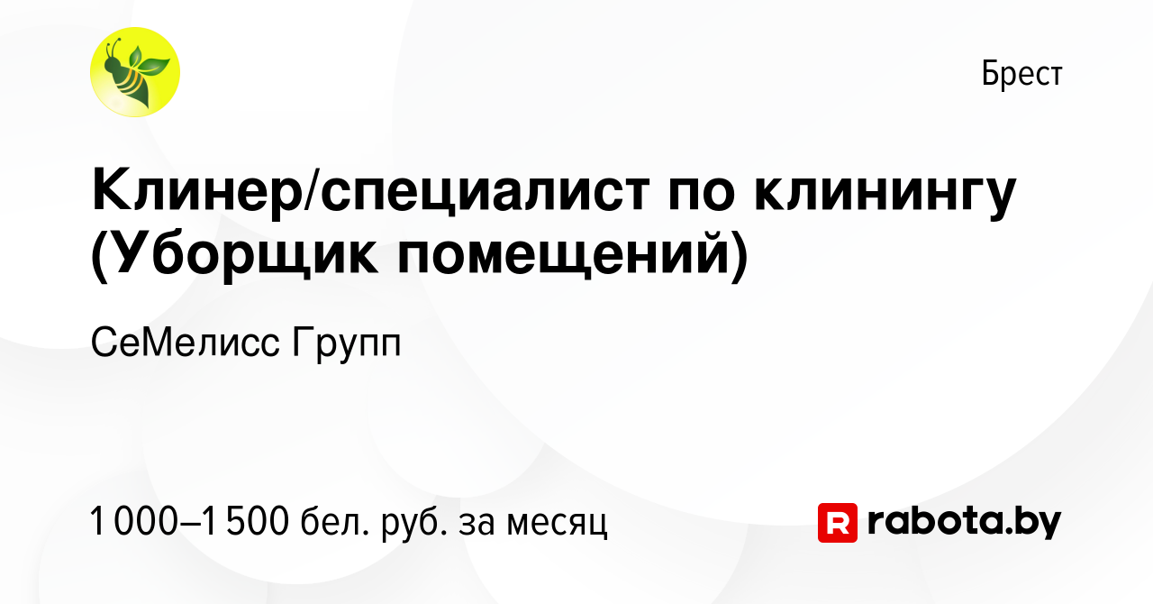 Вакансия Клинер/специалист по клинингу (Уборщик помещений) в Бресте, работа  в компании СеМелисс Групп (вакансия в архиве c 20 января 2024)