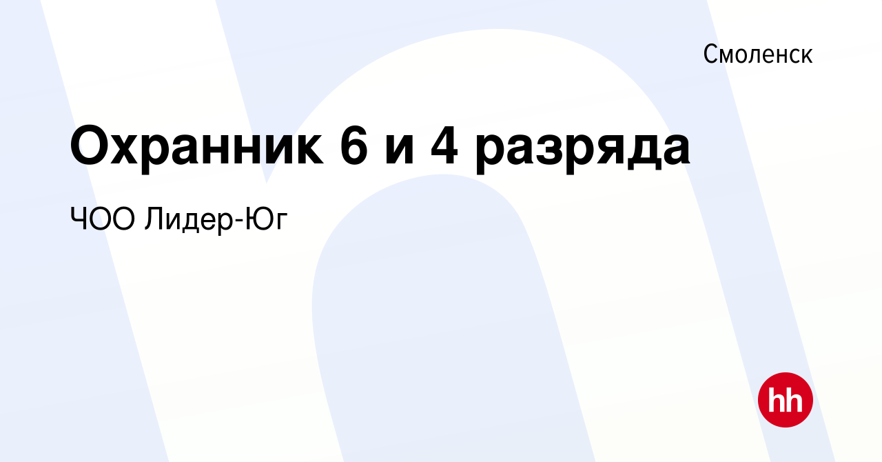 Вакансия Охранник 6 и 4 разряда в Смоленске, работа в компании ЧОО Лидер-Юг  (вакансия в архиве c 25 февраля 2024)