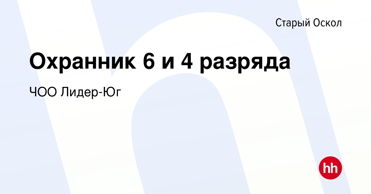 Вакансия Охранник 6 и 4 разряда в Старом Осколе, работа в компании ЧОО  Лидер-Юг (вакансия в архиве c 25 февраля 2024)