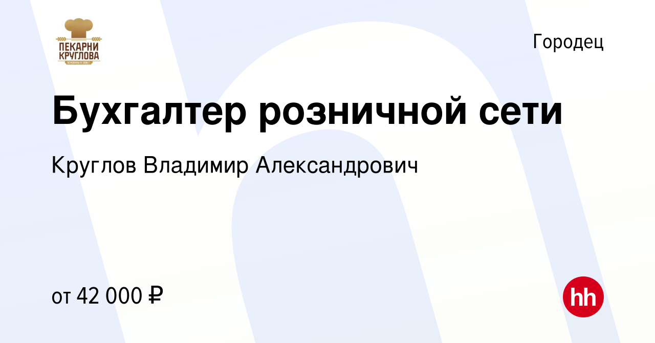 Вакансия Бухгалтер розничной сети в Городце, работа в компании Круглов  Владимир Александрович (вакансия в архиве c 20 января 2024)