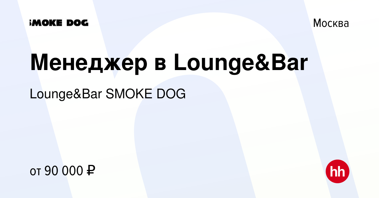 Вакансия Менеджер в Lounge&Bar в Москве, работа в компании Lounge&Bar SMOKE  DOG (вакансия в архиве c 20 января 2024)