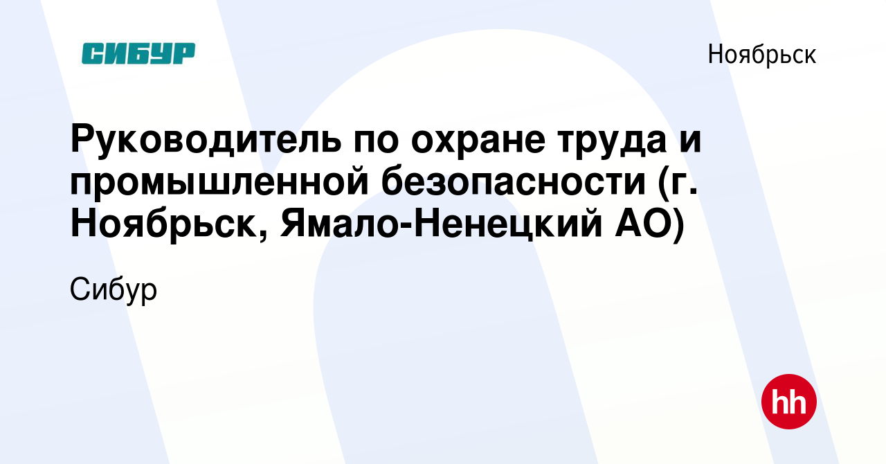 Вакансия Руководитель по охране труда и промышленной безопасности (г.  Ноябрьск, Ямало-Ненецкий АО) в Ноябрьске, работа в компании Сибур (вакансия  в архиве c 16 февраля 2024)