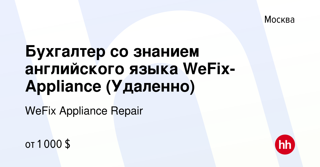 Вакансия Бухгалтер со знанием английского языка WeFix-Appliance (Удаленно)  в Москве, работа в компании WeFix Appliance Repair (вакансия в архиве c 29  декабря 2023)