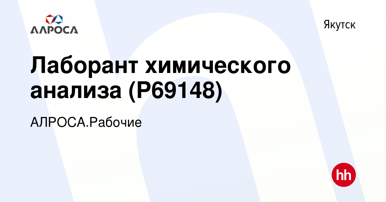 Вакансия Лаборант химического анализа (P69148) в Якутске, работа в компании  АЛРОСА.Рабочие (вакансия в архиве c 20 января 2024)