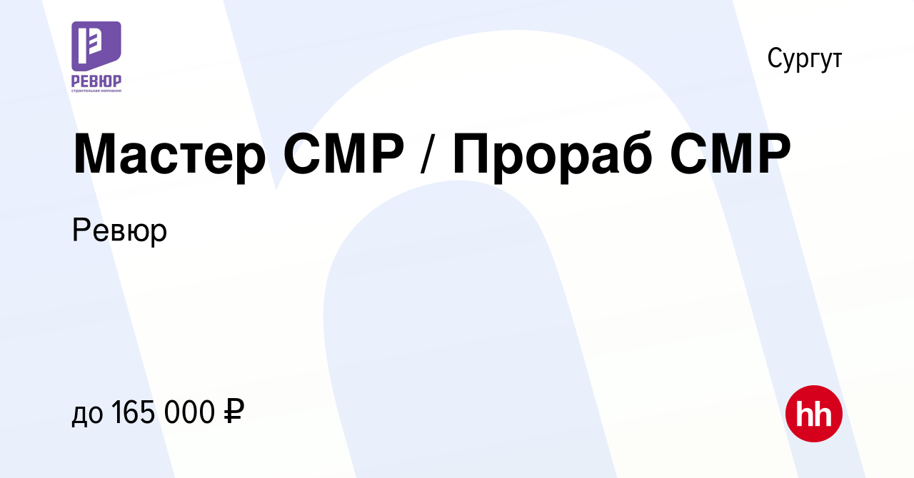 Вакансия Мастер СМР / Прораб СМР в Сургуте, работа в компании Ревюр  (вакансия в архиве c 20 января 2024)