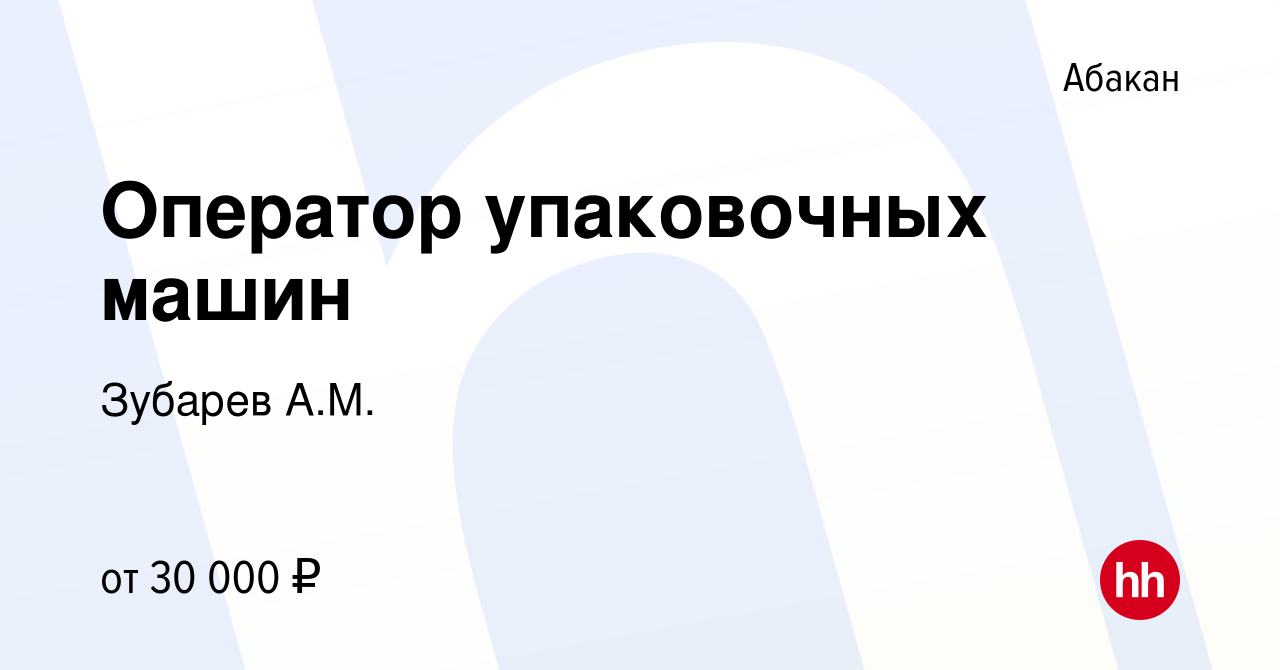 Вакансия Оператор упаковочных машин в Абакане, работа в компании Зубарев  А.М. (вакансия в архиве c 20 января 2024)