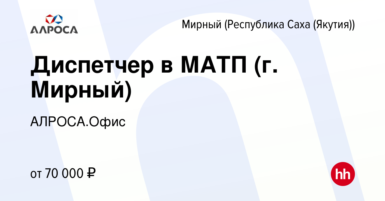 Вакансия Диспетчер в МАТП (г. Мирный) в Мирном, работа в компании  АЛРОСА.Офис (вакансия в архиве c 25 декабря 2023)