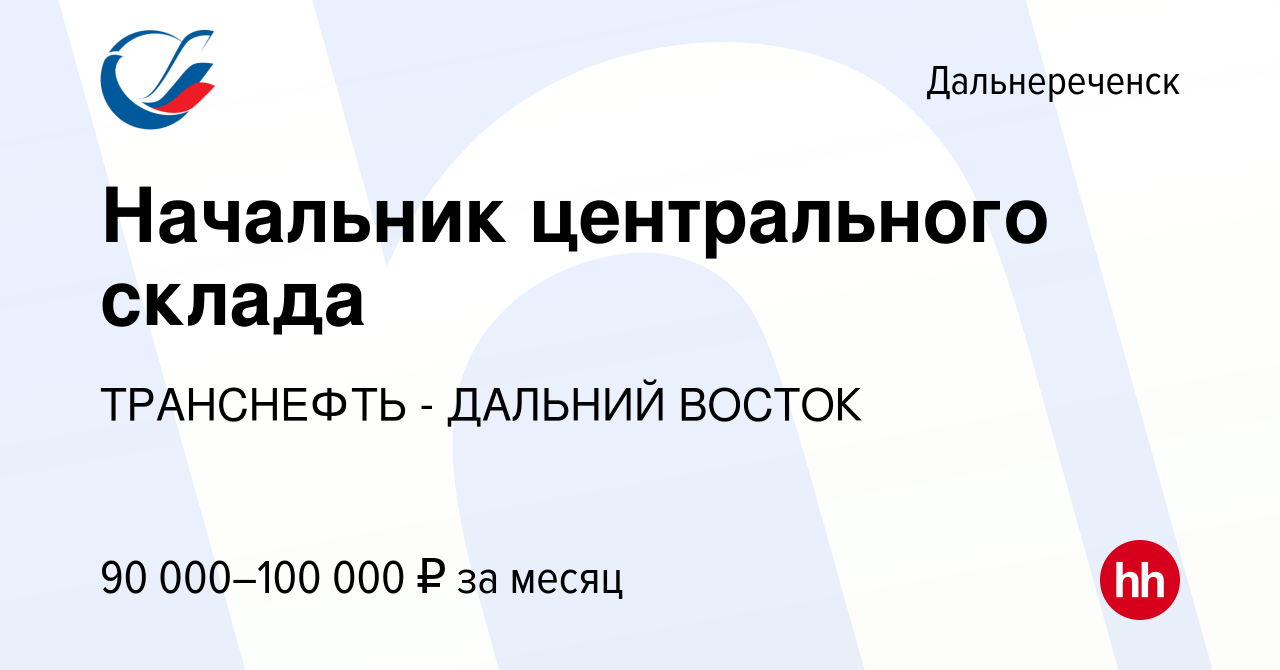 Вакансия Начальник центрального склада в Дальнереченске, работа в компании  ТРАНСНЕФТЬ - ДАЛЬНИЙ ВОСТОК (вакансия в архиве c 20 января 2024)