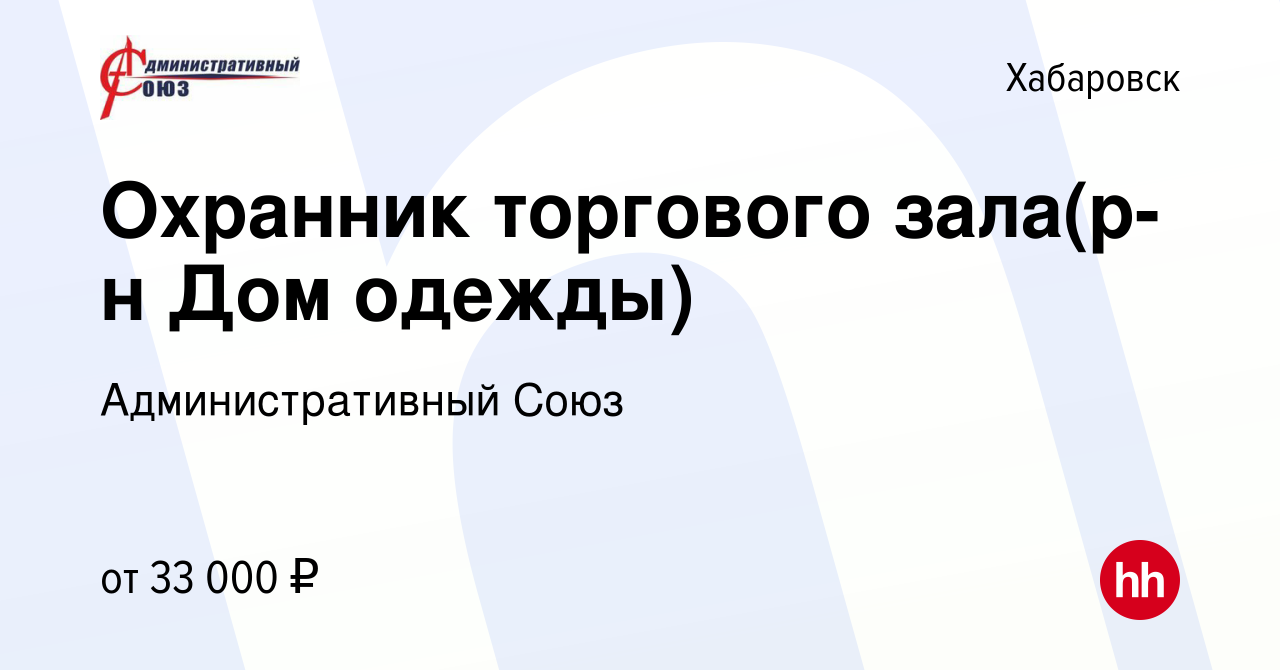 Вакансия Охранник торгового зала(р-н Дом одежды) в Хабаровске, работа в  компании Административный Союз (вакансия в архиве c 27 декабря 2023)