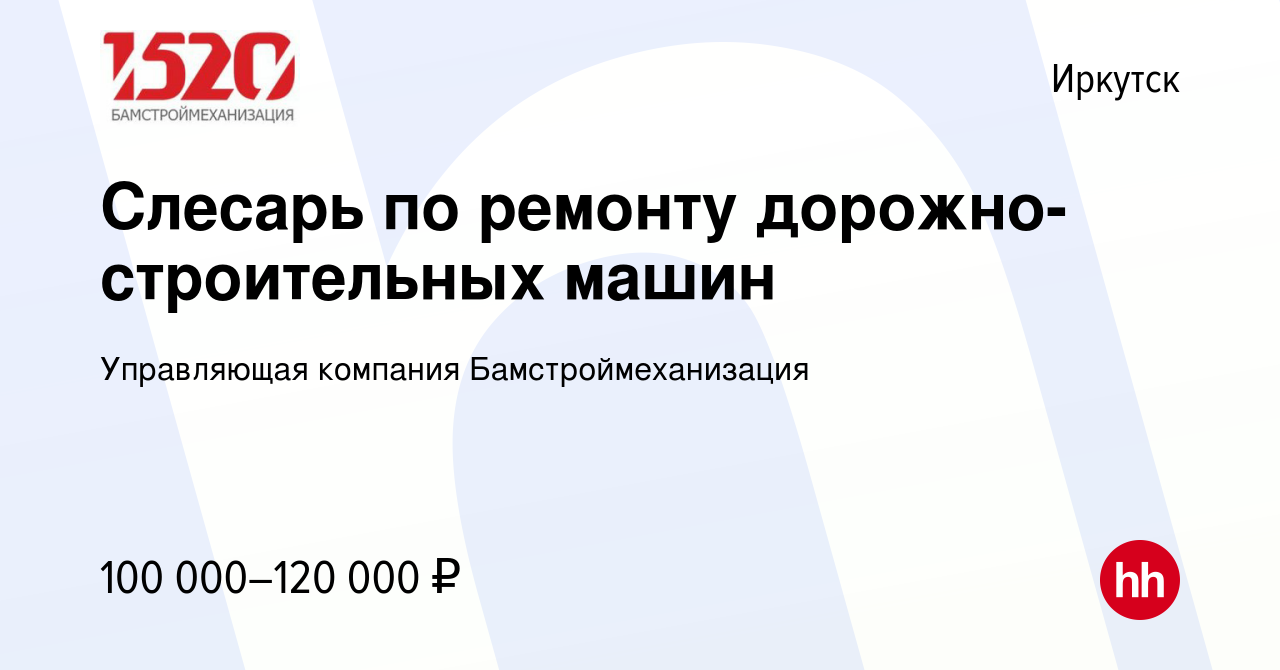 Вакансия Слесарь по ремонту дорожно-строительных машин в Иркутске, работа в  компании Управляющая компания Бамстроймеханизация (вакансия в архиве c 27  декабря 2023)