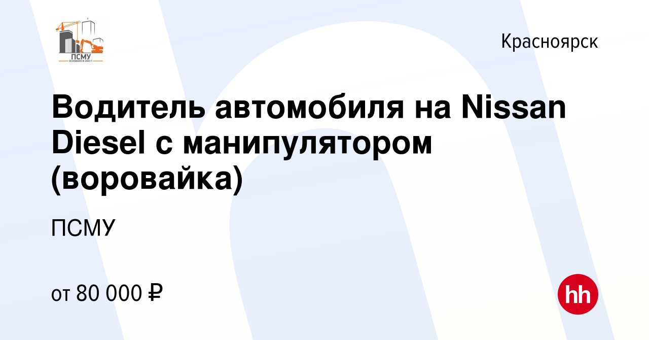 Вакансия Водитель автомобиля на Nissan Diesel с манипулятором (воровайка) в  Красноярске, работа в компании ПСМУ (вакансия в архиве c 16 февраля 2024)