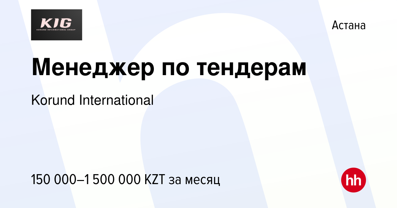 Вакансия Менеджер по тендерам в Астане, работа в компании Korund  International (вакансия в архиве c 28 января 2024)