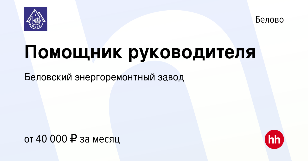 Вакансия Помощник руководителя в Белово, работа в компании Беловский  энергоремонтный завод (вакансия в архиве c 26 февраля 2024)