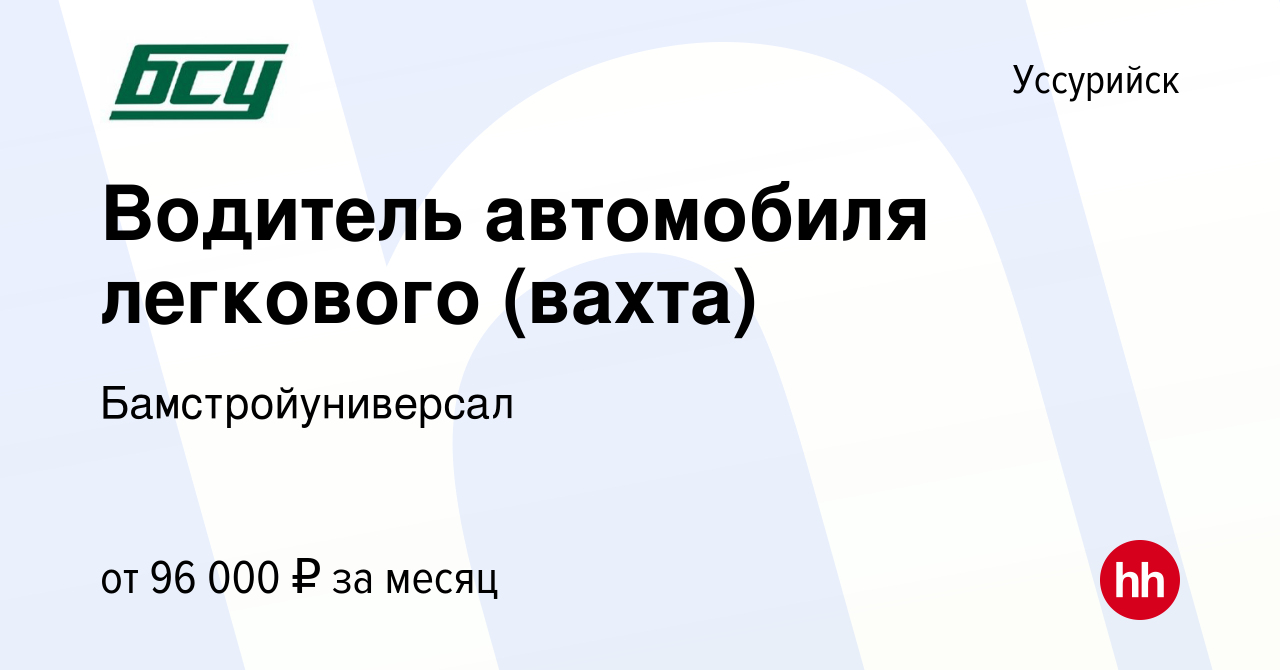 Вакансия Водитель автомобиля легкового (вахта) в Уссурийске, работа в  компании Бамстройуниверсал (вакансия в архиве c 26 декабря 2023)