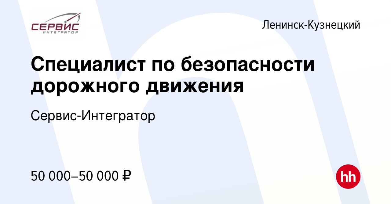 Вакансия Специалист по безопасности дорожного движения в Ленинск-Кузнецком,  работа в компании Сервис-Интегратор