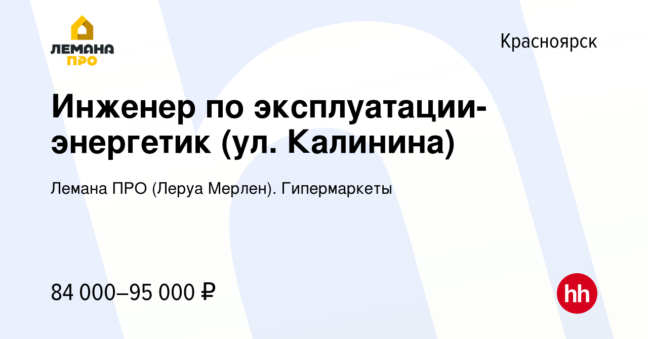 Вакансия Инженер по эксплуатации-энергетик (ул. Калинина) в Красноярске,  работа в компании Леруа Мерлен. Гипермаркеты