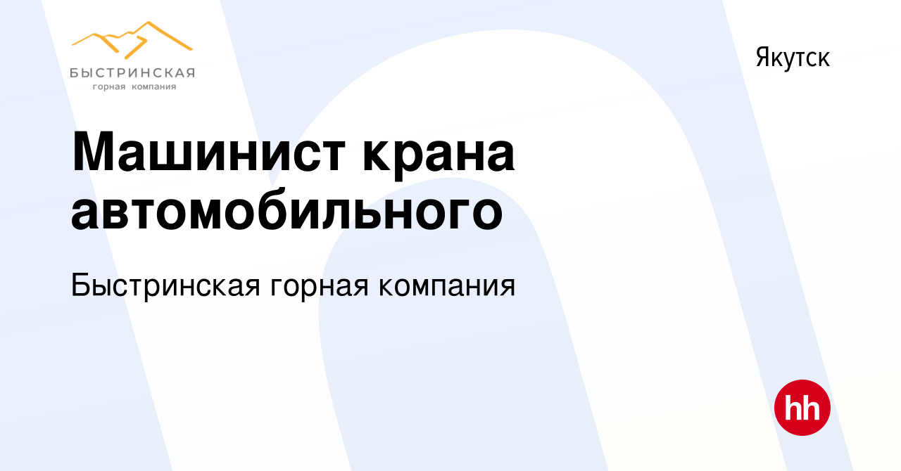 Вакансия Машинист крана автомобильного в Якутске, работа в компании  Быстринская горная компания (вакансия в архиве c 20 января 2024)