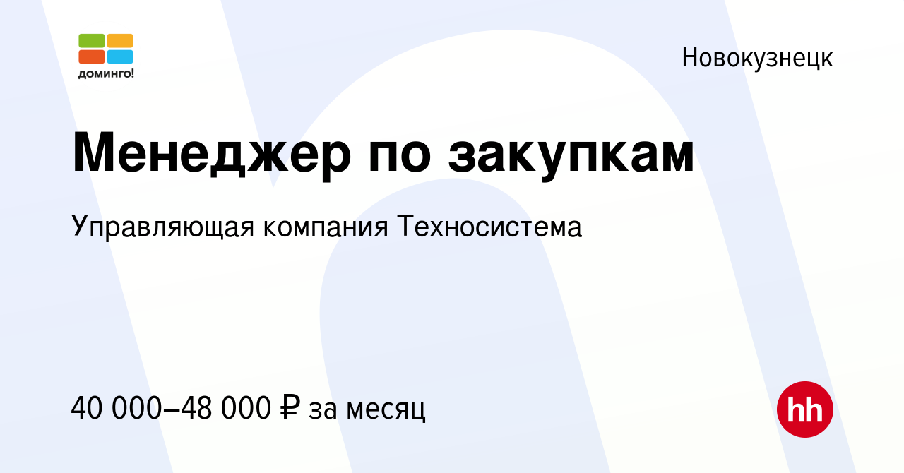 Вакансия Менеджер по закупкам в Новокузнецке, работа в компании Управляющая  компания Техносистема (вакансия в архиве c 5 мая 2024)