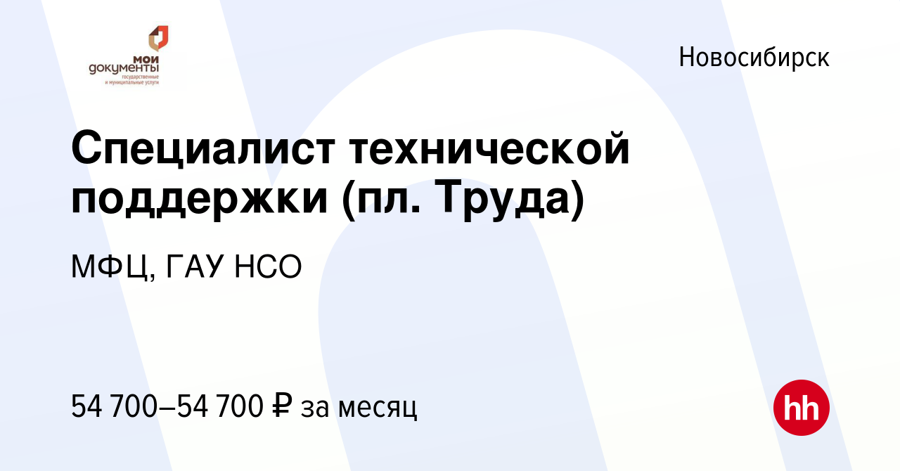 Вакансия Специалист технической поддержки (пл. Труда) в Новосибирске,  работа в компании МФЦ, ГАУ НСО (вакансия в архиве c 16 января 2024)