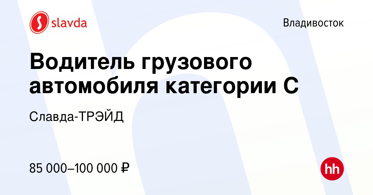 Вакансия Водитель грузового автомобиля категории С во Владивостоке, работа  в компании Славда-ТРЭЙД (вакансия в архиве c 27 февраля 2024)