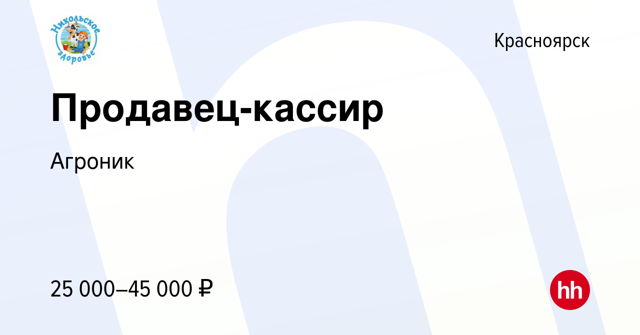 Вакансия Продавец-кассир в Красноярске, работа в компании Агроник (вакансия  в архиве c 20 января 2024)