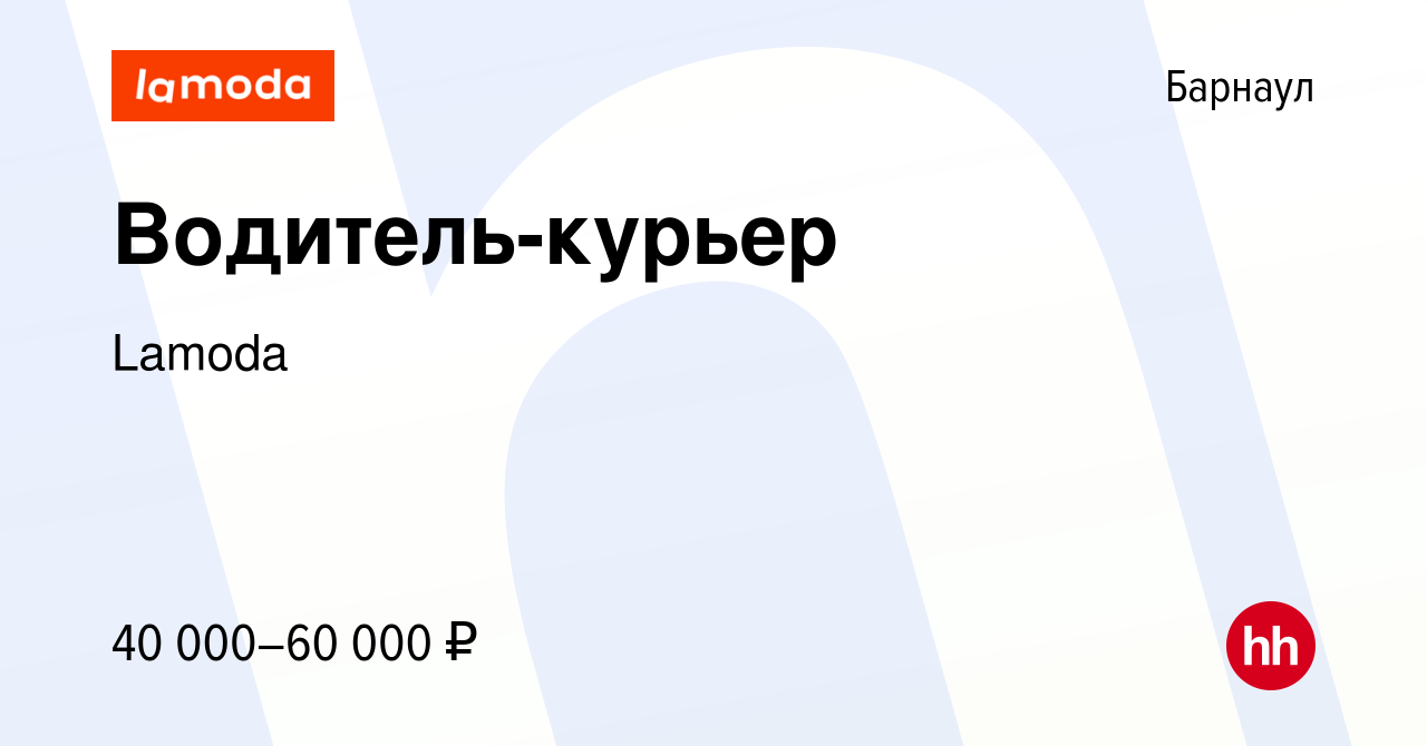 Вакансия Водитель-курьер в Барнауле, работа в компании Lamoda (вакансия в  архиве c 12 февраля 2024)