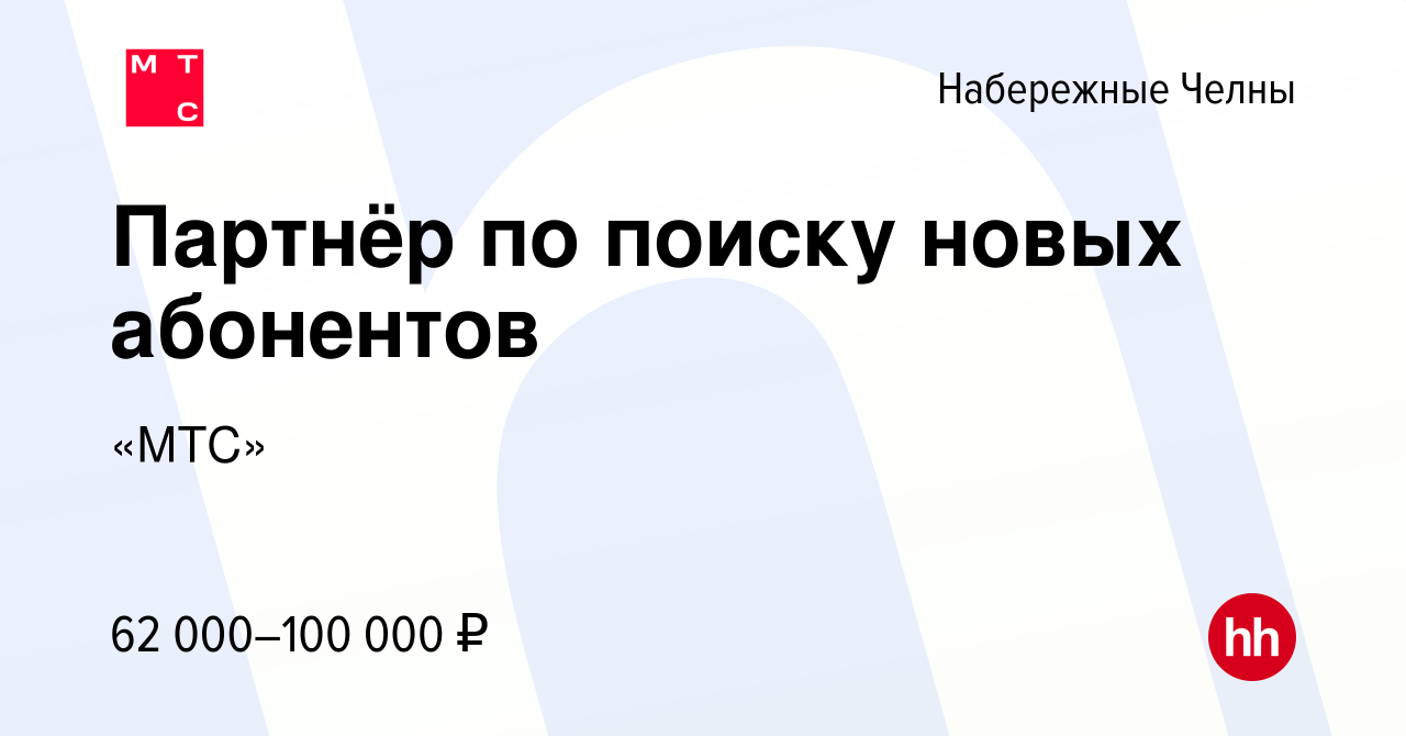 Вакансия Партнёр по поиску новых абонентов в Набережных Челнах, работа в  компании «МТС»