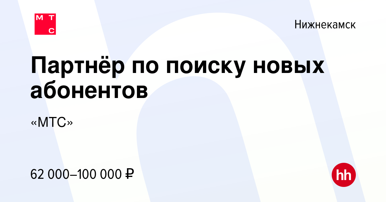 Вакансия Партнёр по поиску новых абонентов в Нижнекамске, работа в компании  «МТС»