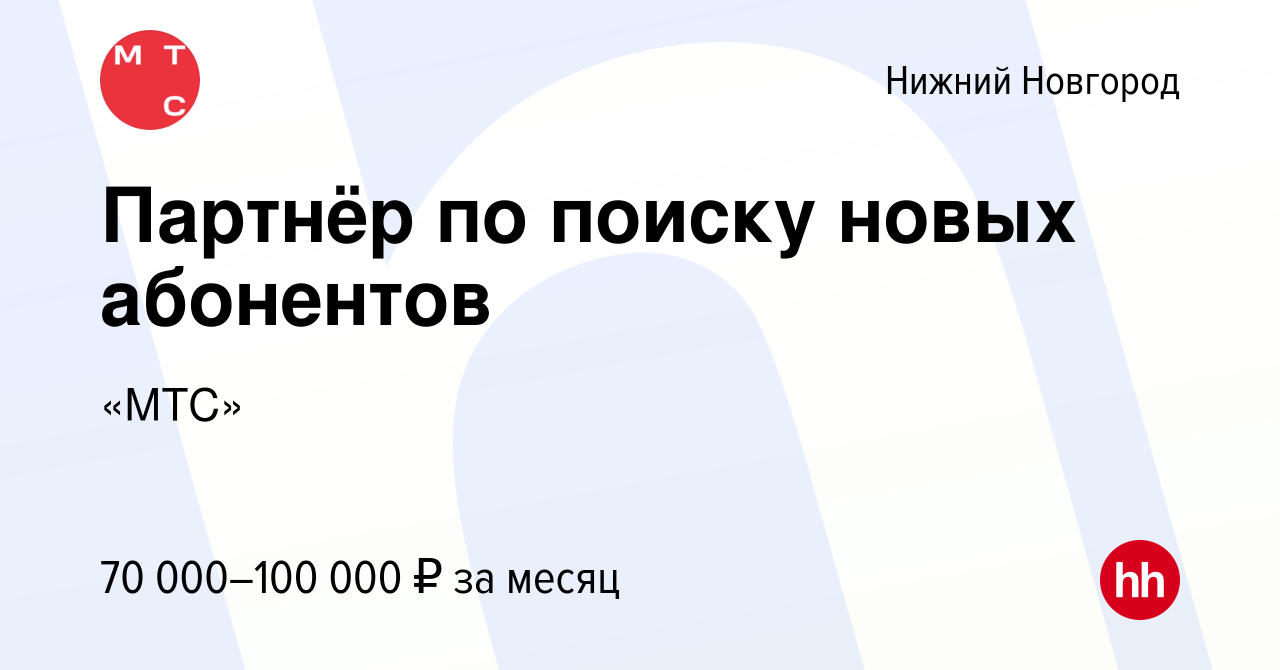 Вакансия Партнёр по поиску новых абонентов в Нижнем Новгороде, работа в  компании «МТС»